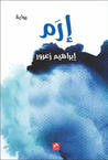 غلاف إرم