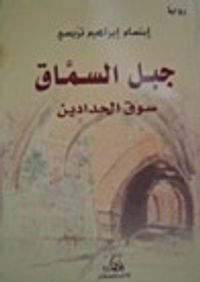 جبل السماق سوق الحدادين