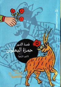 قصة الأمير حمزة البهلوان - الجزء الرابع