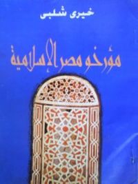 مؤرخو مصر الإسلامية