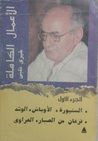 أعمال كاملة - الجزء الأول
