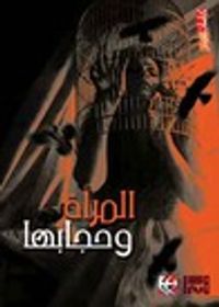 المرأة و حجابها