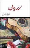 غلاف زرياب