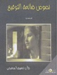 نصوص ضائعة التوقيع