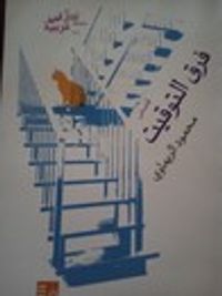 غلاف فرق التوقيت