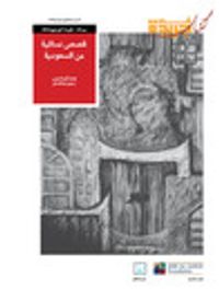 قصص نسائية من السعودية