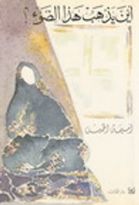 غلاف أين يذهب هذا الضوء