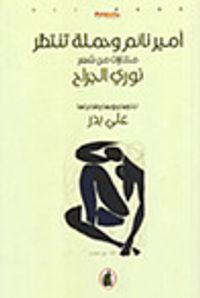 أمير نائم وحملة تنتظر