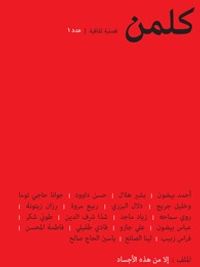 غلاف كلمن: فصلية ثقافية- عدد 1