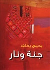 غلاف جنة ونار