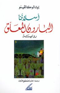 البارون المعلق