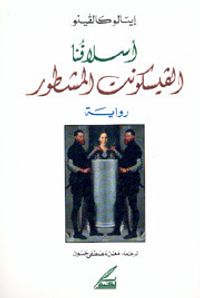 غلاف الفيسكونت المشطور