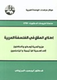 إصلاح العقل في الفلسفة العربية