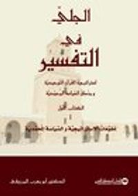 الجلي في التفسير : الكتاب الأول