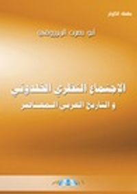 الاجتماع النظري الخلدوني والتاريخ العربي المعاصر