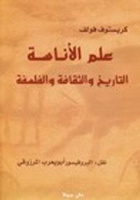 علم الأناسة: التاريخ والثقافة والفلسفة