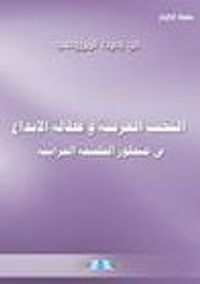 النخب العربية وعطالة الابداع في منظور الفلسفة القرانية