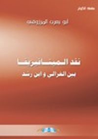 نقد الميتافيزيقا بين الغزالي وإبن رشد
