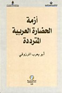 أزمة الحضارة العربية المترددة