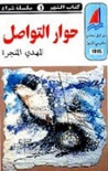 غلاف حوار التواصل