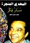 مسار فكر : حوار - سيرة ذاتية