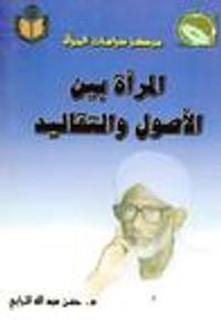 المرأة بين الأصول والتقاليد