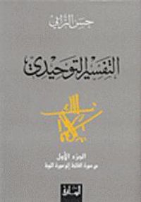 التفسير التوحيدي : الجزء الأول من سورة الفاتحة إلى سورة التوبة