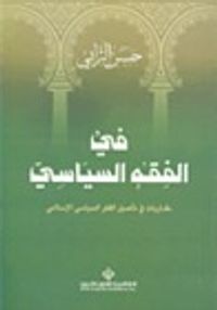 في الفقه السياسي : مقاربات في تأصيل الفكر السياسي الإسلامي