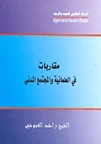 مقاربات فى العلمانية والمجتمع المدني