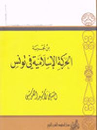 من تجربة الحركة الإسلامية في تونس