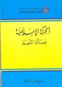 الحركة الإسلامية ومسألة التغيير