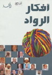 غلاف أفكار الرواد