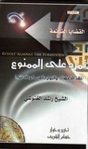 تمرد على الممنوع: نقد الصمت والبوح بالمسكوت عنه
