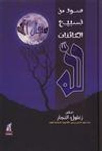 غلاف صور من تسبيح الكائنات لله