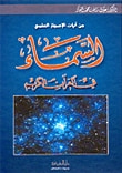 غلاف السماء في القرآن الكريم