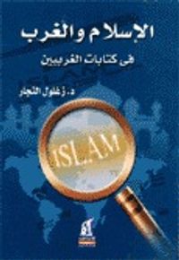 غلاف الإسلام و الغرب في كتابات الغربيين