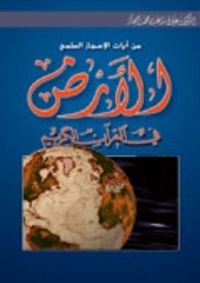 غلاف الأرض في القرآن الكريم