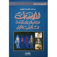 غلاف الإنسان من الميلاد إلى البعث في القرآن الكريم