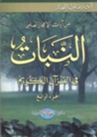 غلاف النبات في القرآن الكريم #4