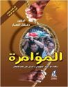 المؤامرة: وقفات مع التآمر الصهيوني والدولي على شعب فلسطين