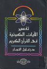 غلاف تفسير الآيات الكونية في القرآن الكريم