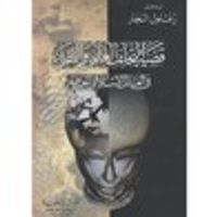 غلاف قضية التخلف العلمي و التقني في العالم الإسلامي المعاصر