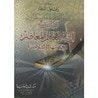 نظرات في أزمة التعليم المعاصر و حلولها الإسلامية