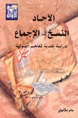 الآحاد - النسخ - الإجماع، دراسة نقدية لمفاهيم أصولية