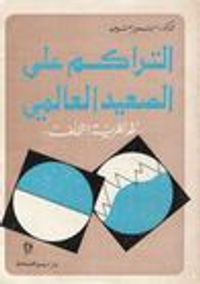 التراكم على الصعيد العالمي، نقد نظرية التخلف