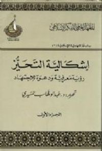 غلاف إشكالية التحيز: رؤية معرفية ودعوة للاجتهاد: الجزء الأول