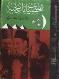 غلاف شخصيات تاريخية