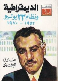 غلاف الديمقراطية ونظام 23 يوليو 1952-1970
