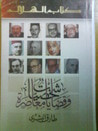 غلاف شخصيات وقضايا معاصرة