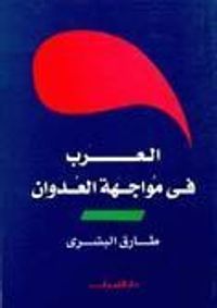 العرب في مواجهة العدوان